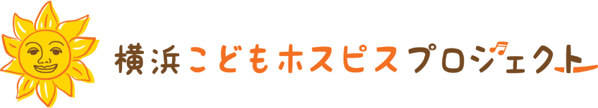 横浜こどもホスピスプロジェクト